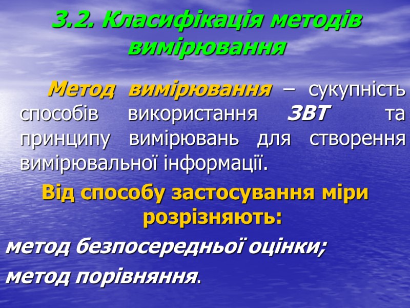 3.2. Класифікація методів вимірювання        Метод вимірювання –